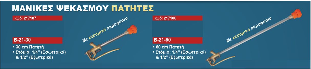 Αυλός Ψεκασμού με Σκανδάλη 30cm με Κεραμική Κεφαλή B-21-30 Miyake Αυλός Ψεκασμού με Σκανδάλη 30cm με Κεραμική Κεφαλή B-21-30 Miyake